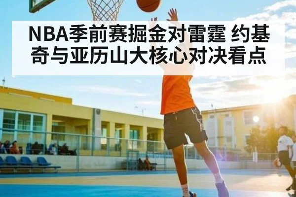 NBA季前赛掘金对雷霆 约基奇与亚历山大核心对决看点